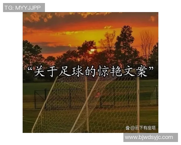 足球明星视频文案创作技巧揭秘让你的内容更具吸引力与感染力